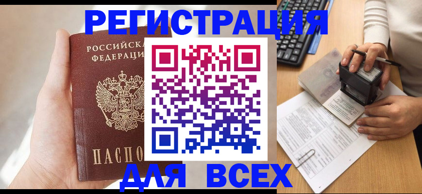 прописка 2025 в Мончегорске